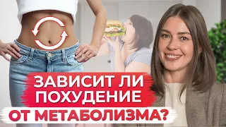 Почему люди ЕДЯТ и НЕ ТОЛСТЕЮТ?! / Что такое метаболизм и что на него влияет?