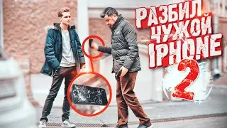 БЕЗНАКАЗАННО РАЗБИЛ чужой IPHONE | Пранк | Реакции на чужие разбитые айфоны