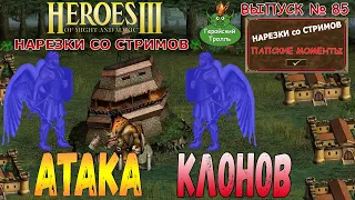 Атака клонов (Герои 3 -  Нарезки)