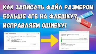 Как исправить "Файл Windows слишком велик для конечной файловой системы"?