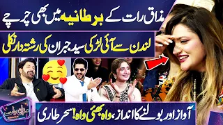 Mazaq Raat Mein Aie Larki Syed Jibran Ki Rishta Dar Nikli 😉😍 | Awaz Itni Khoobsurat 👌🏻 | Dunya News