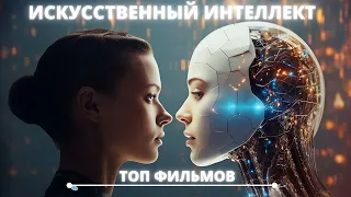 Лучшие фильмы про искусственный интеллект - ИИ кино ТОП 10+1