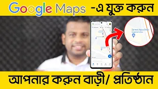 কিভাবে গুগল ম্যাপে নিজের বাড়ি বা প্রতিষ্ঠান যোগ করবেন | Add Location in Google Map in Mobile