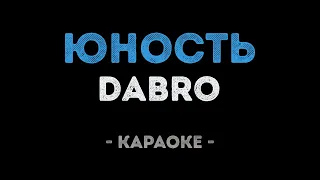 Dabro - Юность (Караоке)