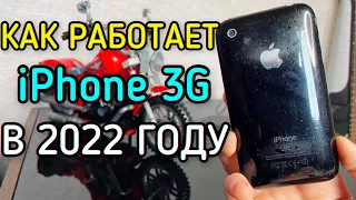 iPhone 3G В 2022? ОБЗОР СПУСТЯ 14 ЛЕТ