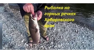 Рыбалка на горных речках Хабаровского края