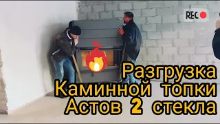 Разгрузка каминной топки Астов 2 стекла