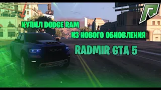 КУПИЛ НОВОЕ АВТО С ПРОПУСКА | ОБЗОР НА DODGE RAM | RADMIR GTA 5