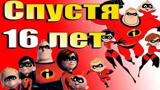 Суперсемейка Обзор спустя 16 лет! (The Incredibles 16 Years Later Review)