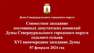 Совместное заседание депутатских комиссий и Дума 07.02.2024 года