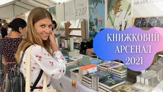 КНИЖКОВИЙ АРСЕНАЛ 2021: Покупки, зустрічі з авторами та стенди видавництв | Anna Book Diary