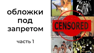 10 запрещенных обложек альбомов (ч.1) Битлз, Rolling Stones, Jimi Hendrix, Alice Cooper