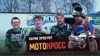 Парни пробуют МОТОКРОСС ☑️