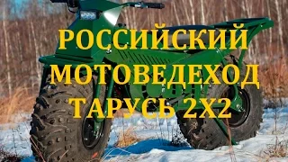 МОТОВЕЗДЕХОД ТАРУСЬ 2Х2    ATV 2X2 TARUS