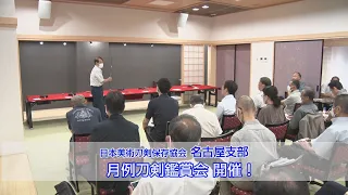 【刀剣ワールド】日刀保 名古屋支部 刀剣鑑賞会｜YouTube動画