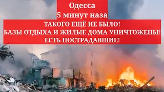 Одесса 5 минут назад.ТАКОГО ЕЩЁ НЕ БЫЛО! БАЗЫ ОТДЫХА И ЖИЛЫЕ ДОМА УНИЧТОЖЕНЫ! ЕСТЬ ПОСТРАДАВШИЕ!