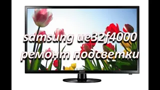 ремонт подсветки телевизора samsung ue32f4000