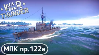 НЕПРОХОДИМЫЙ - Обзор МПК пр. 122а - (War Thunder) - #1