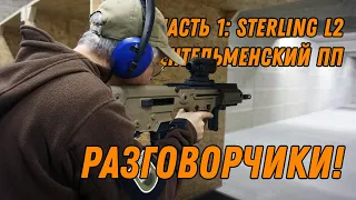 Разговорчики! Уланов, Попенкер, Дегтярёв, Александров (Sterling L2)