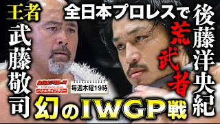 【貴重映像】IWGPヘビー級選手権 武藤敬司(Keiji Muto) VS 後藤洋央紀(Hirooki Goto)《2008/8/31》全日本プロレス バトルライブラリー#64