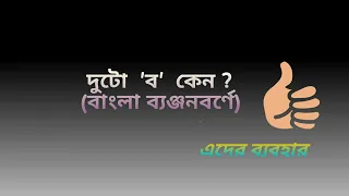 দুটো 'ব' কেন ? এবং এদের ব্যবহার 😊(বাংলা ব্যঞ্জনবর্ণে)