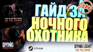 Гайд за ночного охотника в Dying Light