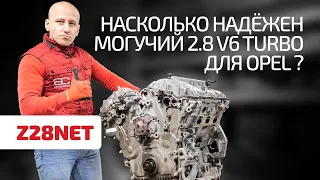 Насколько хорош турбированный V6 для Opel и Saab? 2.8 Turbo (Z28NET)