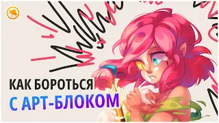 Как бороться с АРТБЛОКОМ и ПОБЕДИТЬ его? Выгорание у художника 🎨