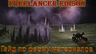 Гайд по фарму редких планетных материалов. Elite Dangerous