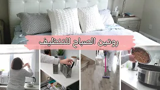 MORNING CLEANING ROUTINE 🌞🌞روتيني الصباحي لتنظيف البيت | طريقة تدميس الفول في السلو كوكر