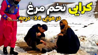 کمپ زمستانی ما | کرایی تخم مرغ در سرد ترین روستای افغانستان | قسمت هشتم