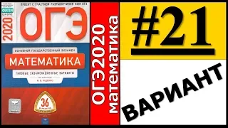 ОГЭ 2020 Ященко 21 вариант ФИПИ школе полный разбор!