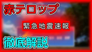 緊急地震速報の「赤テロップ」とは？なぜ音が怖いのか？さまざまなギモンを徹底解説