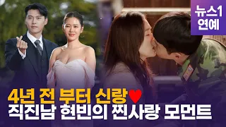 4년 전부터 신랑♥…손예진에게 직진한 현빈, 심쿵 포인트 셋