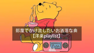 【洋楽playlist】部屋でかけ流したいお洒落な曲 | Morning vibes chill【作業用BGM】[Part2]