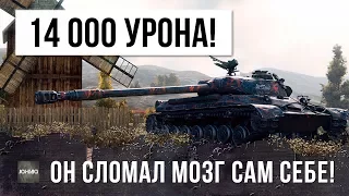 14К УРОНА В WORLD OF TANKS! ОН СЛОМАЛ МОЗГ САМОМУ СЕБЕ!!!