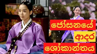 ඔක් ජෝන් බිසවගේ දුක්බර සත්‍ය කතාව | True story about Jang Ok-jung #jangokjung #dongyi #livingbylove