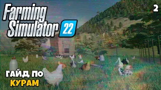 Farming Simulator 22 - Гайд По курам, Как разводить кур? #2