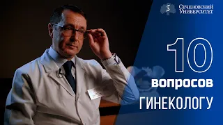 10 вопросов гинекологу: Юрий Чушков