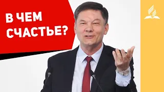 В чем счастье? – Александр Жуков | Проповеди Христианские | Адвентисты Седьмого Дня