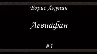 Левиафан (#1)- Борис Акунин - Книга 3