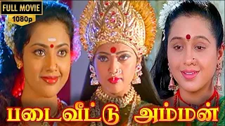 Padai Veetu Amman Full Movie HD | Meena | Devayani | Senthil