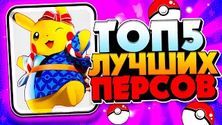 ТОП 5 ЛУЧШИХ ПОКЕМОНОВ 😱