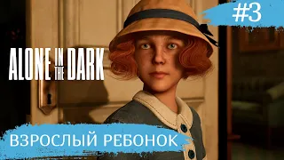 Alone in the Dark ➧ Взрослый Ребенок ➧ #3