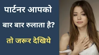 पार्टनर बार बार आपको दुखी करता है तो क्या करे ? | Love Tips In Hindi