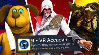 ПРОХОЖУ 3 VR ИГРЫ НА 100% ДОСТИЖЕНИЙ!