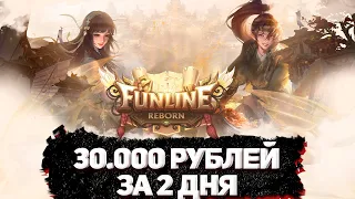 30.000 РУБЛЕЙ ЛЮБОМУ ТВИНУ! ЩЕДРЫЙ МАРАФОН НА FUNLINE PW 146 REBORN /1 ДЕНЬ ДО СТАРТА ТОП СЕРВЕРА ПВ