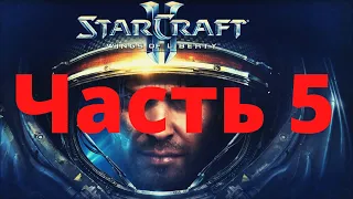 Прохождение StarCraft 2  Часть 5 ➤ Шепот Судьбы