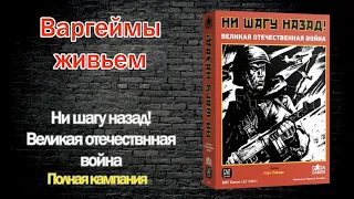 Варгеймы живьем - Ни шагу назад! Полная кампания