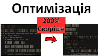 C++ Графіка 13 - Оптимізація